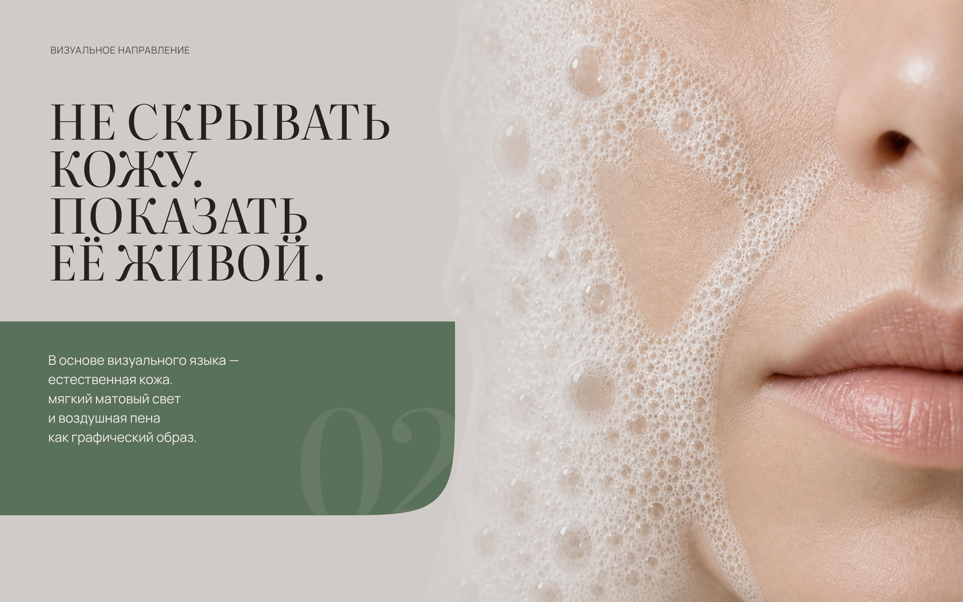Визуальное направление MINIMALIST SKINCARE