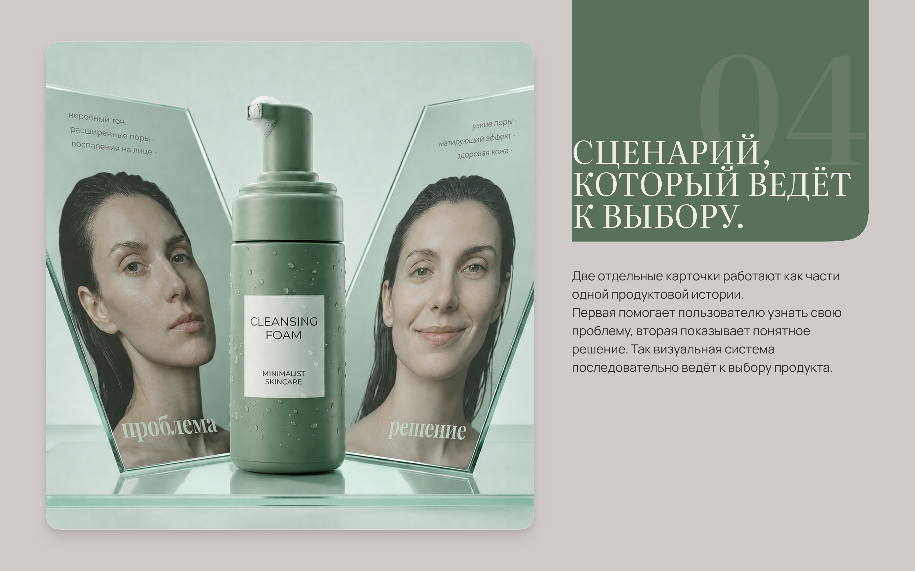 Продуктовый сценарий MINIMALIST SKINCARE